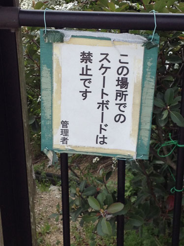 岡崎中央総合公園スケボー禁止